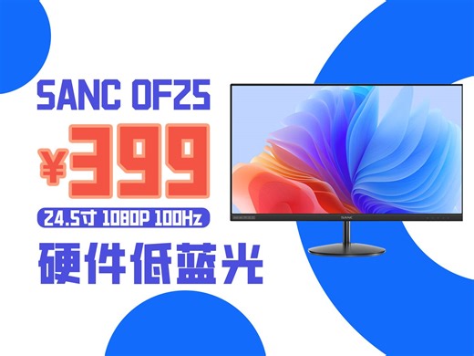 【逆狱】不是哥们！你赚钱不？399元！100Hz高刷新！硬件低蓝光！——SANC盛色 OF25 实测报告