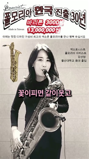 #폴모리아 바리톤 300DK #강선영 바리톤연주
