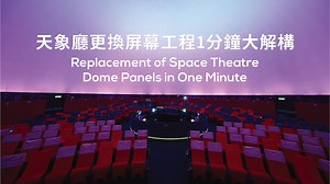 【#太空館消息】香港太空館天象廳重開啦！ 香港太空館天象廳經過大規模翻新之後，將會喺7月1日（星期四）重新開放，帶俾大家前所未有嘅視聽體驗！ 今次翻新工程嘅重點係更換直徑23米嘅半球形球幕。新設計令屏幕以「邊貼邊」方式連接，大家就可以有真正嘅無縫體驗啦。我哋仲準備咗段「1分鐘解構天象廳更換屏幕工程」短片俾大家睇真啲添。 我哋精挑細選咗三齣全新嘅節目喺升呢咗嘅天象廳放映，帶你展開超真實嘅上天下海之旅！由6月30日（星期三）起，大家可以喺城市售票網買飛啦！想知更多有關新節目嘅詳情，可以去呢個網頁睇睇： https://hk.space.museum/zh_TW/web/spm/spacetheatre.html 【#HKSpMupdates】Hong Kong Space Museum’s Space Theatre is reopening! To bring you a new one-of-a-kind audio-visual experience, the Hong Kong Space Museum’s Space Theatre will reopen on July 1 (