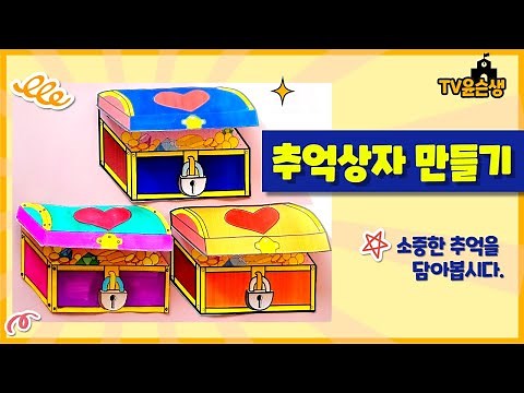 추억상자 만들기, 보물상자 만들기, 보물상자 도안