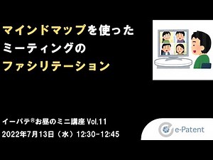 マインドマップを使ったミーティングのファシリテーション－イーパテ®お昼のミニ講座 Vol.11