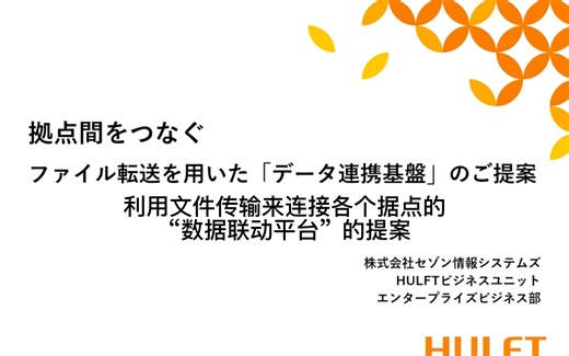 【HULFT】文件传输实现“数据联动平台”