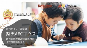 楽天ABCマウスは本当におすすめ？評判と口コミまとめ
