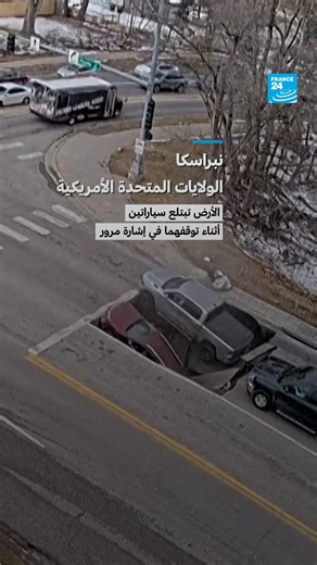 نبراسكا - الولايات المتحدة الأمريكية: الأرض تبتلع سياراتين أثناء توقفهما في إشارة مرور | فرانس 24 / FRANCE 24 Arabic
