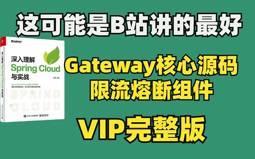 这可能是B站讲的最好网关Gateway核心源码解析限流熔断组件VIP完整版
