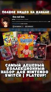 Самый дешевый коллекционный набор для nintendo switch | PlateUp!