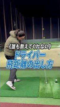 【爆飛び】体が小さくても飛ばせるドライバーの打ち方🚀