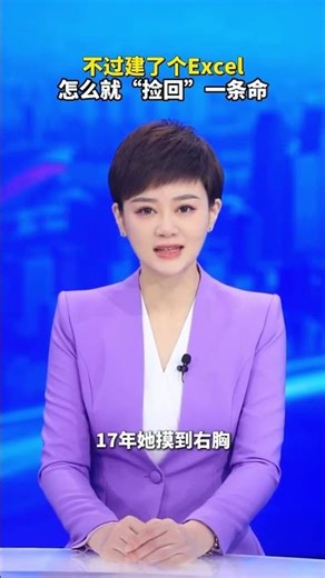 不过建了个Excel，怎么就“捡回”一条命#付饶