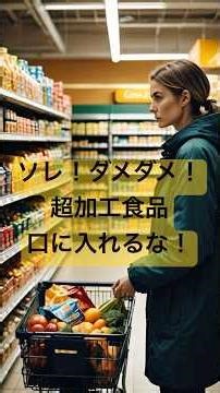 知ってますか？添加物が多い食品５選 #ショート #雑学 #予防 #料理 #病気 #血管 #ヨーグルト #納豆