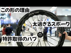 ゴツ過ぎる新型ホイール 社員に色々質問したら凄すぎた Elitewheels Drive Helix ロードバイク
