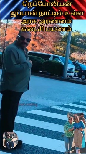 நடிகர் நெப்போலியன் கடைசி ஜப்பான் சுற்றுப்பயணம்#short#shortsviral #shortsfeed#napoleon#reels#trending