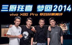 三厨狂喜，梦回2014：vivo X80 Pro「一键三连」深度测评