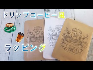コピー用紙で作るドリップコーヒー風パッケージのつくり方