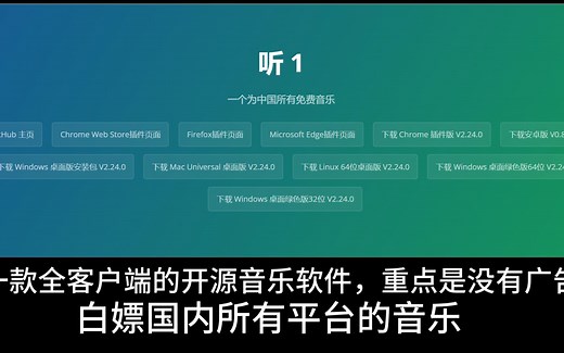 免费开源的音乐播放神器，支持全平台 全设备 无广告及其他绑定｜ 免费音乐 ｜ 无版权音乐，操作简单，容易上手，让你尽情沉浸在喜爱的音乐声中！