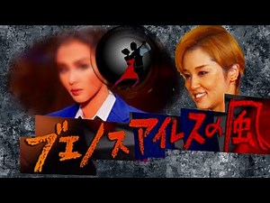 『ブエノスアイレスの風』暁千星主演#ブエノスアイレスの風