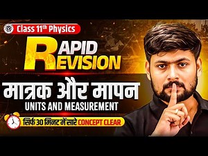 Class 11 Physics Chapter 1 ll UNIT AND MEASUREMENT (मात्रक तथा मापन) || Rapid Revision ll UP Board