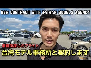 [台湾モデル事務所契約決定] 活動拠点を広げます New contracted with Taiwan Models Agency