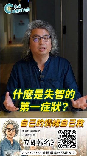 失智最早的警訊，可能不是記憶差👆點擊看完整版 #未來健康研究院 #講座 #方識欽醫師 #情緒 #創傷