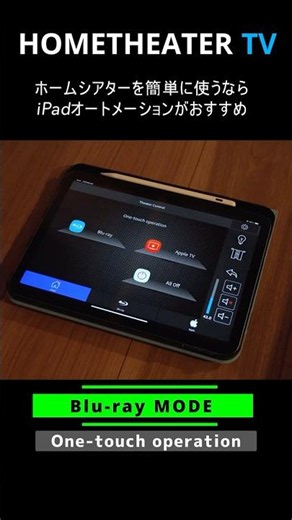 ホームシアターを簡単に便利に使うならiPadオートメーションがオススメ😍