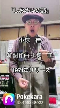 小椋佳さんの初期の歌です❣️懐かしい一曲です。気持ち込めて歌いました❣️よろしくお願いします。