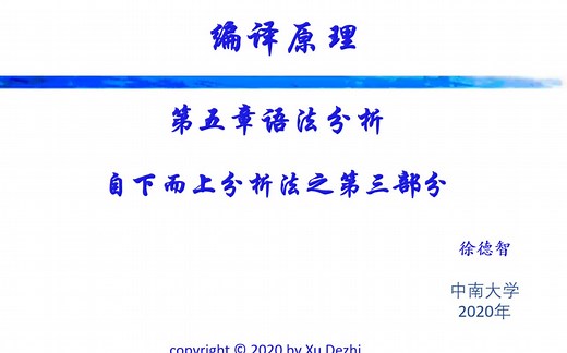 【编译原理】课时10：语法分析：自下而上分析【First集 Follow集 SLR(1)解决移进规约冲突】中南大学