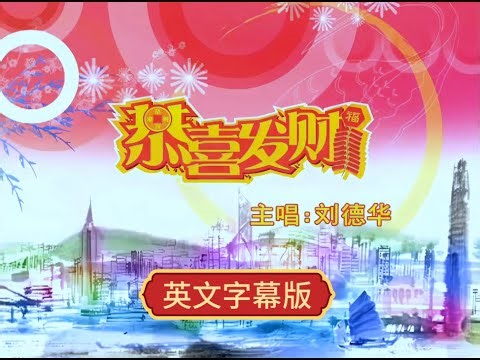 恭喜发财 刘德华 英文字幕版《Gong Xi Fa Cai》 Andy Lau English lyrics