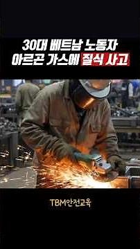 30대 베트남 노동자 아르곤 가스에 질식사고, TBM안전교육, 중대재해사고, 산업안전교육 #shorts #두리미디어