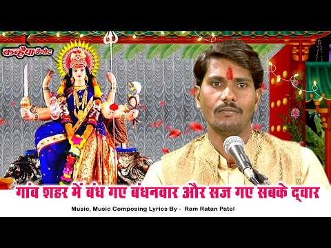 बुंदेली देवी भजन | गांव शहर में बंध गए बंधनवार और सज गए सबके द्वार माई की जय जयकार गूंज रई | राम रतन
