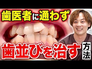 [Orthodontics] How to fix crooked teeth on your own