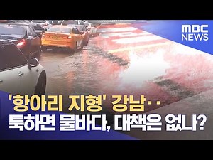 '항아리 지형' 강남‥툭하면 물바다, 대책은 없나? (2023.07.14/뉴스데스크/MBC)