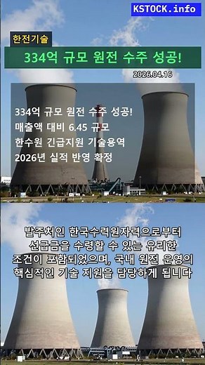 한전기술, 한수원과 334억 원 규모 원전 기술지원 계약 체결! (매출 대비 6.45%)