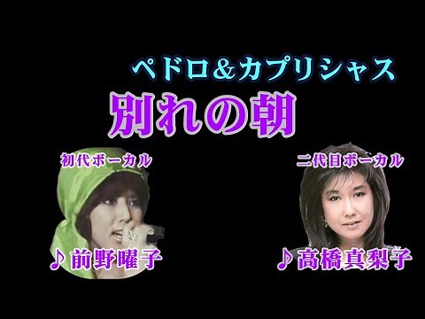 別れの朝 前野曜子＆高橋真梨子 （作成：時持ち父さん）