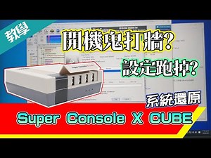 Super Console X CUBE 系統還原教學 如遇到開機鬼打牆 設定跑掉等等 都可以使用