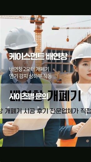 케이스먼트 여닫이 배연창 개폐기 설치업체