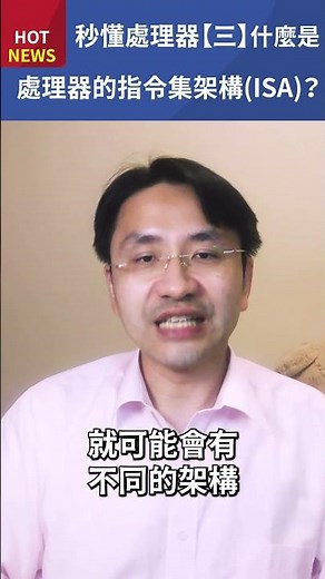 秒懂處理器【三】！什麼是處理器的指令集架構(ISA)！#shorts