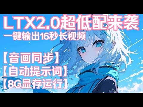 【ComfyUi 】LTX2 0低配版来袭！！！支持16秒长视频一键输出，最低8G显存可运行。提供自动提示词反推模版。真正的又快又好的多模态大模型