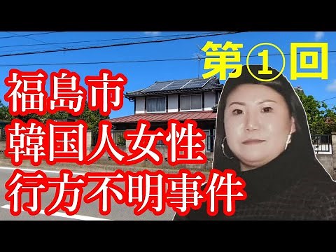 [Unsolved] Missing Korean Woman in Fukushima City - Part 1