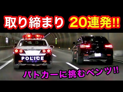 【超スッキリ20連発‼️】覆面パトカー・白バイなど、取締りの瞬間‼️ [警察 取り締まり サイレン 緊急走行]
