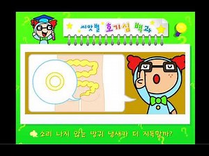 씨앗별 호기심 백과 소리나지 않는 방구