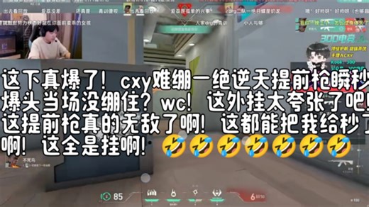 这下真爆了！cxy难绷一绝逆天提前枪瞬秒爆头当场没绷住？wc！这外挂太夸张了吧！这提前枪真的无敌了啊！这都能把我给秒了啊！这全是挂啊！🤣🤣🤣🤣🤣🤣