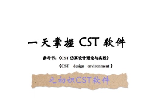 【一天掌握CST软件之初识CST】这部分主要讲了①CST软件的仿真流程及思路②软件菜单栏的功能介绍③举例