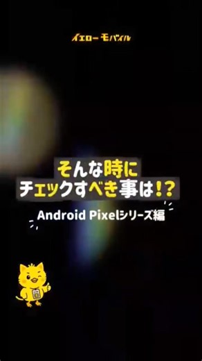 【Pixel編】海外でスマホが繋がらない…？そんな時はここをチェック！