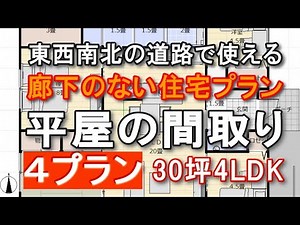 家族で住む廊下のない平屋の間取り図 30坪4LDK 東西南北すべての敷地で使える住宅プラン シューズクローク 和室 ファミリークロゼット トイレ2か所