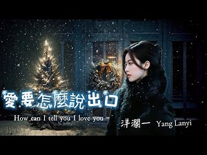 洋瀾一 愛要怎麼說出口 /原唱:趙傳/How Can I Tell You "I Love You"/ 動態歌詞Pinyin Lyrics/Eng.Sub./日本語訳