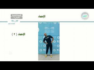 ضبط النفس والتحكم في الانفعالات أثناء النشاط (1) - تربية بدنية - ثالث تأهيلي