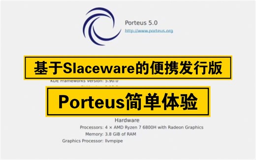 【凛白】基于slackware的便携发行版——Porteus简单体验