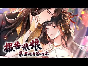 人气漫画❗❗《报告娘娘，暴君他有读心术》穿越成史上死得最惨的皇后，她天天都想干掉暴君做女皇，却不知暴君有读心术。 暴君病重她哭求上苍，暴君正感动，却听她心声，【求上苍赐狗暴君速死，本宫要登基！】