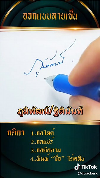 ภูมิพัฒน์: ลายเซ็นความหมายดีพร้อมติดเทรน