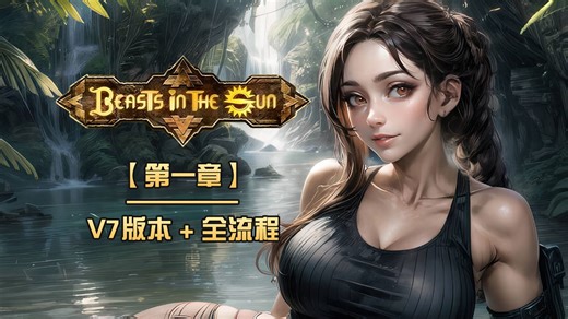【武装道】《沐日狂兽》BITS(Beasts in the Sun V7)全蓝牌攻略（897期）