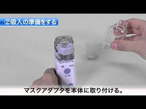 オムロン メッシュ式ネブライザ（NE-U22）の正しい使い方